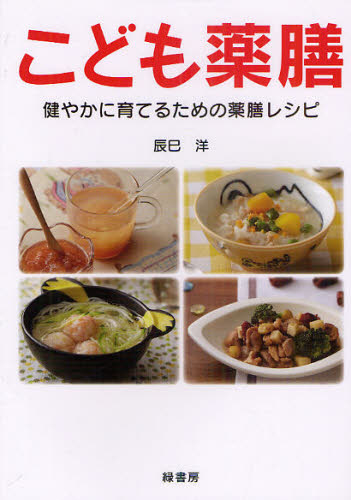こども薬膳 健やかに育てるための薬膳レシピ