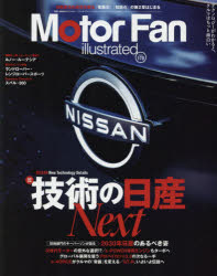 モーターファン・イラストレーテッド 図解・自動車のテクノロジー Volume170