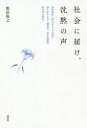 社会に届け、沈黙の声 知的障害と呼ばれる人々が語る、津久井やまゆり園事件、出生前診断、東日本大震災