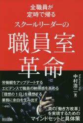 全職員が定時で帰るスクールリーダーの職員室革命