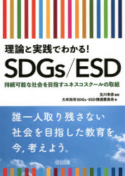 理論と実践でわかる!SDGs／ESD 持続可能な社会を目指すユネスコスクールの取組