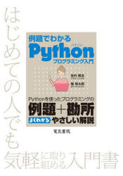 例題でわかるPythonプログラミング入門 Pythonを使ったプログラミングの例題＋勘所よくわかるやさしい解説 はじめての人でも気軽に取り組める入門書