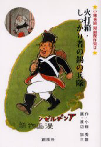 火打箱・しっかり者の錫の兵隊 アンデルゼン漫画物語