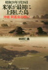 昭和20年3月26日米軍が最初に上陸した島 沖縄阿嘉島の戦い