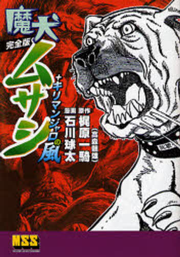 楽天市場】石川球太 魔犬ムサシの通販