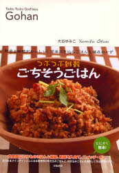 つぶつぶ雑穀ごちそうごはん 野菜と雑穀がおいしい!簡単炊き込みごはんと絶品おかず