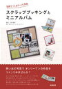 片柳頼子／監修写真でつくるアートな作品本詳しい納期他、ご注文時はご利用案内・返品のページをご確認ください出版社名緑書房出版年月2011年05月サイズ95P 26cmISBNコード9784895311182生活 和洋裁・手芸 手芸スクラップブッキングとミニアルバム 写真でつくるアートな作品スクラツプ ブツキング ト ミニ アルバム シヤシン デ ツクル ア-ト ナ サクヒン※ページ内の情報は告知なく変更になることがあります。あらかじめご了承ください登録日2013/04/05