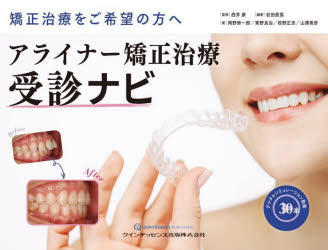 アライナー矯正治療受診ナビ 矯正治療をご希望の方へ