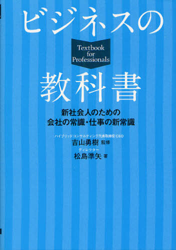 吉山勇樹／監修 松島準矢／著本詳しい納期他、ご注文時はご利用案内・返品のページをご確認ください出版社名大泉書店出版年月2012年03月サイズ214P 19cmISBNコード9784278071184ビジネス 仕事の技術 仕事の技術一般ビジネスの教科書 新社会人のための会社の常識・仕事の新常識ビジネス ノ キヨウカシヨ シンシヤカイジン ノ タメ ノ カイシヤ ノ ジヨウシキ シゴト ノ シンジヨウシキ※ページ内の情報は告知なく変更になることがあります。あらかじめご了承ください登録日2013/04/12