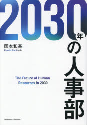 国本和基／著本詳しい納期他、ご注文時はご利用案内・返品のページをご確認ください出版社名クロスメディア・パブリッシング出版年月2025年11月サイズ278P 19cmISBNコード9784295411185経営 経営管理 人事2030年の人事部ニセンサンジユウネン ノ ジンジブ 2030ネン／ノ／ジンジブ※ページ内の情報は告知なく変更になることがあります。あらかじめご了承ください登録日2025/10/31