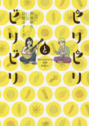ピリピリとビリビリ Spice curry and Music(3)