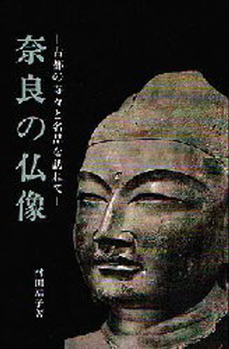 奈良の仏像 古都の寺々と名品を訪ねて