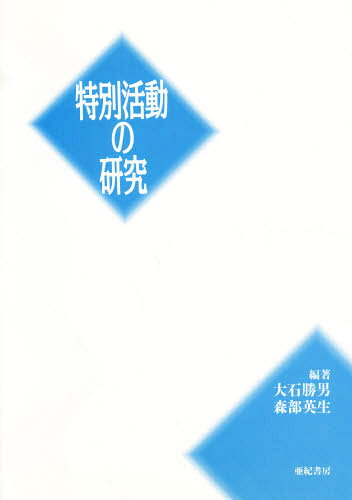 大石勝男／編著 森部英生／編著本詳しい納期他、ご注文時はご利用案内・返品のページをご確認ください出版社名亜紀書房出版年月1991年10月サイズ181P 21cmISBNコード9784750591186教育 学校・学級経営 指導要領・解説特別活動の研究トクベツ カツドウ ノ ケンキユウ※ページ内の情報は告知なく変更になることがあります。あらかじめご了承ください登録日2013/04/05