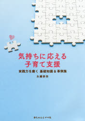 永瀬春美／著本詳しい納期他、ご注文時はご利用案内・返品のページをご確認ください出版社名赤ちゃんとママ社出版年月2016年03月サイズ178P 21cmISBNコード9784870141186教育 保育学 保育学その他気持ちに応える子育て支援...