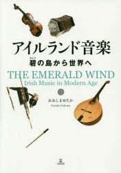 アイルランド音楽 碧の島から世界へ