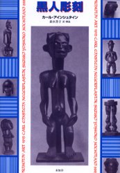 カール・アインシュタイン／著 鈴木芳子／訳・解説本詳しい納期他、ご注文時はご利用案内・返品のページをご確認ください出版社名未知谷出版年月2005年01月サイズ172P 20cmISBNコード9784896421187芸術 版画・彫刻 彫刻黒人彫刻コクジン チヨウコク原タイトル：Negerplastik※ページ内の情報は告知なく変更になることがあります。あらかじめご了承ください登録日2013/04/04
