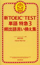 森田鉄也／著本詳しい納期他、ご注文時はご利用案内・返品のページをご確認ください出版社名朝日新聞出版出版年月2012年10月サイズ263P 18cmISBNコード9784023311190語学 語学検定 TOEIC新TOEIC TEST単語特急 3シン ト-イツク テスト タンゴ トツキユウ 3 ヒンシユツゴ イイカエシユウ※ページ内の情報は告知なく変更になることがあります。あらかじめご了承ください登録日2013/04/08