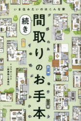 コラボハウス一級建築士事務所／著本詳しい納期他、ご注文時はご利用案内・返品のページをご確認ください出版社名エクスナレッジ出版年月2023年03月サイズ155P 21cmISBNコード9784767831190生活 ハウジング ハウジング間取りのお手本 続きマドリ ノ オテホン 2 2 イマ スミタイ ノワ コンナ イエ※ページ内の情報は告知なく変更になることがあります。あらかじめご了承ください登録日2023/03/10