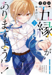 Kodansha Comics Library - 今世は五縁がありますように! 2