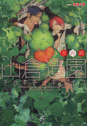 小说, 散文 - 山倉造園チョキチョキライフ