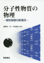 Physics - 分子性物質の物理 物性物理の新潮流