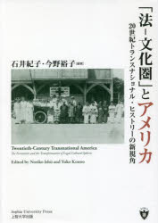石井紀子／編著 今野裕子／編著上智大学アメリカ・カナダ研究叢書本詳しい納期他、ご注文時はご利用案内・返品のページをご確認ください出版社名Sophia University Press上智大学出版出版年月2022年03月サイズ242P 22cmISBNコード9784324111192人文 世界史 南北アメリカ史「法-文化圏」とアメリカ 20世紀トランスナショナル・ヒストリーの新視角ホウ ブンカケン ト アメリカ ニジツセイキ トランスナシヨナル ヒストリ- ノ シンシカク 20セイキ／トランスナシヨナル／ヒストリ-／ノ／シンシカク ジヨウチ ダイガク アメリカ カナダ ケンキユウ ソウシヨ国境を越えた「法‐文化圏」という視角から新しいアメリカ史の見方を提示。—トランスナショナルな人や思想、組織の移動がもたらした規範や思想、政策の変化を浮き彫りにする。序論｜第1部 帝国と法規範のローカリゼーション（人道の地政学—ハワイにおける赤十字事業と人道主義をめぐる法文化の変容｜人種と資源保全—二十世紀前半の北米地域における公共信託法理の悪用とアジア系漁民排斥）｜第2部 越境活動が創出する「国民」理念（部族と普遍の間—Z.K.マシューズの原住民法研究から見る南アフリカ市民権要求の論理｜帝国のはざまで—戦時下アメリカに帰国した来日宣教師）｜第3部 グローバル化とアメリカ政治文化（難民の「ワークフェア」—一九六〇年代アメリカの福祉改革と国際的な人道援助の規範｜相克する人権と主権—アムネスティ、イスラエル、アメリカ例外主義）※ページ内の情報は告知なく変更になることがあります。あらかじめご了承ください登録日2022/12/06