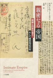 親密なる帝国 朝鮮と日本の協力、そして植民地近代性