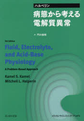 ハルペリン病態から考える電解質異常