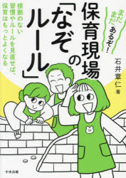 石井章仁／著本詳しい納期他、ご注文時はご利用案内・返品のページをご確認ください出版社名中央法規出版出版年月2024年09月サイズ142P 21cmISBNコード9784824301192教育 保育実務 日常保育まだまだあるぞ!保育現場の「なぞルール」 根拠のない習慣やルールを見直せば、保育はもっとよくなるマダマダ アルゾ ホイク ゲンバ ノ ナゾ ル-ル コンキヨ ノ ナイ シユウカン ヤ ル-ル オ ミナオセバ ホイク ワ モツト ヨク ナル※ページ内の情報は告知なく変更になることがあります。あらかじめご了承ください登録日2024/08/31