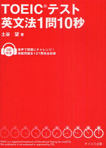 土谷望／著本詳しい納期他、ご注文時はご利用案内・返品のページをご確認ください出版社名テイエス企画出版年月2011年03月サイズ287P 19cmISBNコード9784887841192語学 語学検定 TOEICTOEICテスト英文法1問10秒ト-イツク テスト エイブンポウ イチモン ジユウビヨウ※ページ内の情報は告知なく変更になることがあります。あらかじめご了承ください登録日2013/04/05