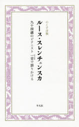 ルース・スレンチェンスカ／著 大野陽子／編・構成のこす言葉KOKORO BOOKLET本詳しい納期他、ご注文時はご利用案内・返品のページをご確認ください出版社名平凡社出版年月2019年05月サイズ104P 19cmISBNコード9784582741193文芸 海外文学 英米文学ルース・スレンチェンスカ 九十四歳のピアニスト一音で語りかけるル-ス スレンチエンスカ キユウジユウヨンサイ ノ ピアニスト イチオン デ カタリカケル 94サイ／ノ／ピアニスト／1オン／デ／カタリカケル ノコス コトバ ココロ ブツクレツト ノコス／コトバ／KOKORO／BOOKLET※ページ内の情報は告知なく変更になることがあります。あらかじめご了承ください登録日2019/05/09