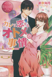 カレに恋するオトメの事情 Misaki ＆ Yuma