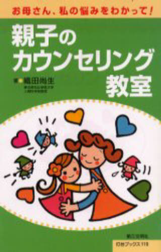 織田尚生／著灯台ブックス 119本詳しい納期他、ご注文時はご利用案内・返品のページをご確認ください出版社名第三文明社出版年月2000年11月サイズ181P 18cmISBNコード9784476021196人文 宗教 創価学会親子のカウンセリング教室 お母さん、私の悩みをわかって!オヤコ ノ カウンセリング キヨウシツ オカアサン ワタクシ ノ ナヤミ オ ワカツテ トウダイ ブツクス 119※ページ内の情報は告知なく変更になることがあります。あらかじめご了承ください登録日2013/04/03