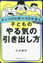 子どものやる気の引き出し方 声かけ×仕組み化×習慣化で変わる!
