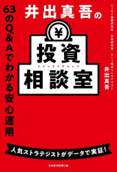 井出真吾の投資相談室 63のQ＆Aでわかる安心運用