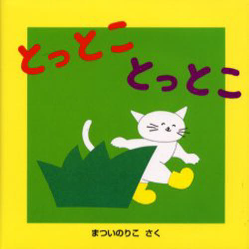 とっとことっとこ