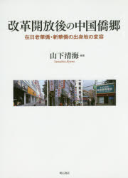 改革開放後の中国僑郷 在日老華僑・新華僑の出身地の変容