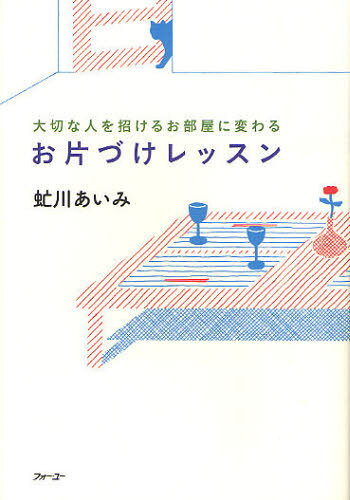 虻川あいみ／著大切な人を招けるお部屋に変わる本詳しい納期他、ご注文時はご利用案内・返品のページをご確認ください出版社名フォー・ユー出版年月2011年12月サイズ212P 19cmISBNコード9784893761200ビジネス 自己啓発 自己啓発その他お片づけレッスン 大切な人を招けるお部屋に変わるオカタズケ レツスン タイセツ ナ ヒト オ マネケル オヘヤ ニ カワル※ページ内の情報は告知なく変更になることがあります。あらかじめご了承ください登録日2013/04/08