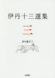 伊丹十三選集 3