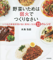 野菜いためは弱火でつくりなさい いつもの家庭料理が急に美味しくなる33のレシピ