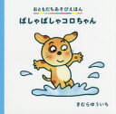 きむらゆういち／〔作〕おともだちあそびえほん本詳しい納期他、ご注文時はご利用案内・返品のページをご確認ください出版社名偕成社出版年月2018年04月サイズ〔24P〕 16×16cmISBNコード9784031031202児童 知育絵本 ファーストブックばしゃばしゃコロちゃんバシヤバシヤ コロチヤン オトモダチ アソビ エホン※ページ内の情報は告知なく変更になることがあります。あらかじめご了承ください登録日2018/04/13