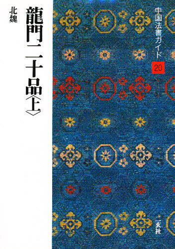 角井 博 他中国法書ガイド 20本詳しい納期他、ご注文時はご利用案内・返品のページをご確認ください出版社名二玄社出版年月1988年09月サイズ53P 21cmISBNコード9784544021202芸術 書道 書道一般中国法書ガイド 20チユウゴク ホウシヨ ガイド 20 リユウモン ニジツピン 1※ページ内の情報は告知なく変更になることがあります。あらかじめご了承ください登録日2013/04/07