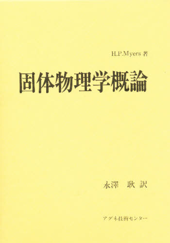 H.P.Myers 永澤 耿本詳しい納期他、ご注文時はご利用案内・返品のページをご確認ください出版社名アグネ技術センター出版年月1993年03月サイズISBNコード9784900041202理学 物理学 原子物理固体物理学概論コタイ ブツリガク ガイロン※ページ内の情報は告知なく変更になることがあります。あらかじめご了承ください登録日2013/04/03