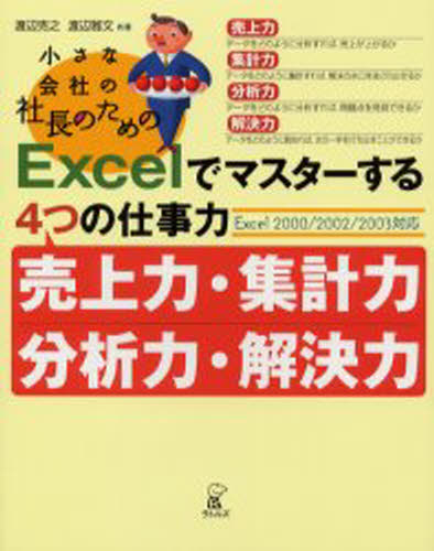 小さな会社の社長のためのExcelでマスターする4つの仕事力 売上力・集計力・分析力・解決力