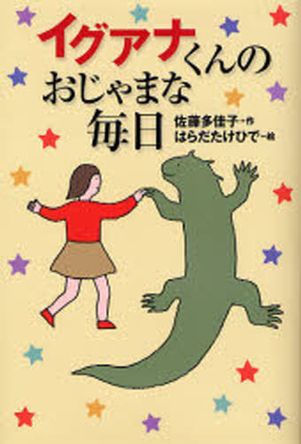 イグアナくんのおじゃまな毎日