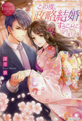 この度、政略結婚することになりまして。 Fumino ＆ Chiaki