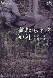 看取られる神社 変わりゆく聖地のゆくえ