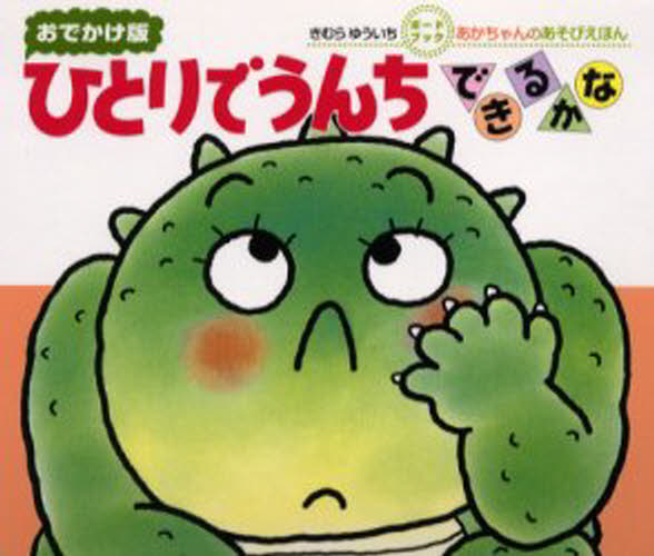 ひとりでうんちできるかな 0・1・2才のほん おでかけ版