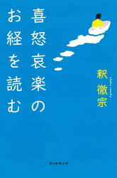 喜怒哀楽のお経を読む
