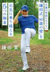 介護の世話にならない鎌田式「90歳の壁」を元気に乗り越える5つの極意